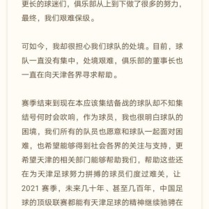 开云体育官方网站网址-荣昊带头为津门虎发声求助 天津足球人多选择沉默